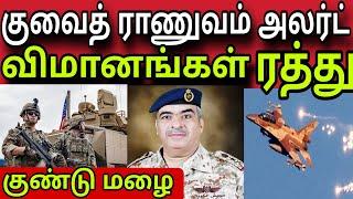 குவைத் விமானங்கள் ரத்து  ziashanawaz  kuwait tamil news  gulf tamil news 