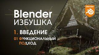 Blender Избушка ► 1.1. Введение. Функциональный подход