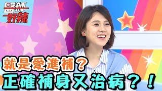 就是愛進補？名醫公開最佳食材！【醫師好辣】 20170530 EP338 一刀未剪版 朱芯儀 阿布