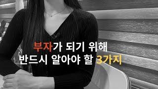 부자가 되기 위해 반드시 알아야 할 3가지무의식