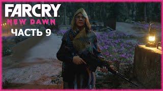 Far Cry New Dawn- #9 Стрельба по мишеням и Вороньи лапы орлиные глаза