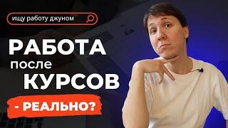 Работа в IT после курсов - реально? Как найти работу когда из опыта только курсы?