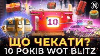 ТРИ МІСЯЦІ ХАЛЯВИ та КРУТИХ ІВЕНТІВ. 10 РОКІВ ГРІ  WoT Blitz