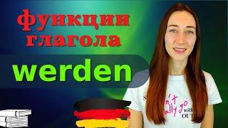 Глагол WERDEN в немецком языке Будущее настоящее или прошлое время???