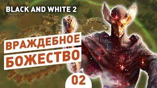 ВРАЖДЕБНОЕ БОЖЕСТВО - #2 BLACK AND WHITE 2 ПРОХОЖДЕНИЕ