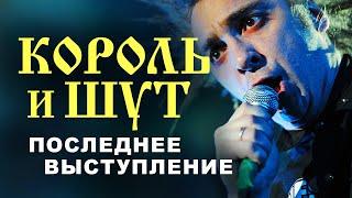Последнее выступление Михаила Горшенёва  Король и Шут  НАШЕСТВИЕ 2013