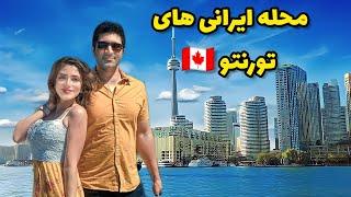 Toronto  سفر پاییزی به تورنتو و گشت تو محله ایرانیا