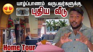 யாழ்ப்பாணம் வருவோருக்கு புதிய வீடு   Home tour  Pavaneesan