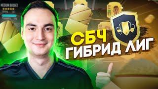 СБЧ ГИБРИД ЛИГ ФИФА 22  САМЫЕ ВЫГОДНЫЕ СБОРКИ В FIFA 22?