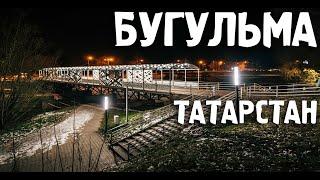 Города РоссииБугульма ТатарстанТуризмПутешествия