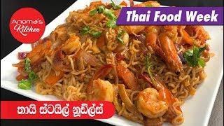 අපේ රසට සැරට තායි නූඩ්ල්ස් - Episode 611 - Spicy Thai Noodles - By Anomas Kitchen