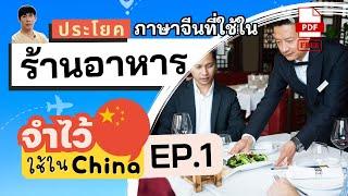 รวมประโยคสั่งอาหารภาษาจีน ในร้านอาหารจีน บทสนทนาที่คนจีนใช้บ่อยในชีวิตประจำวัน คำศัพท์ภาษาจีน