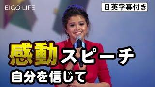 英語 感動スピーチ セレーナ・ゴメス（selena gomez） モチベーション   Eigo Life  日英字幕