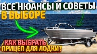 КАК выбрать прицеп для лодки ВСЕ НЮАНСЫ