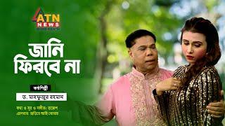 Jani Firbe Na  Dr. Mahfuzur Rahman  Hit Song  ATN News