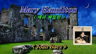 Mary Hamilton메리 해밀턴Joan Baez존 바에즈 한글자막 HD With Lyrics