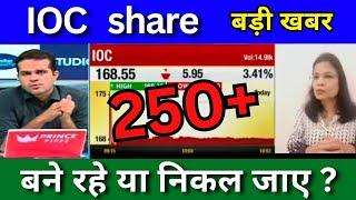 IOC share latest news today IOC share news today Target price share analysis Buy or sell ?