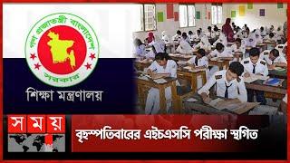 অনির্দিষ্টকালের জন্য স্কুল-কলেজ বন্ধ ঘোষণা  Ministry of Education  HSC Exam  Somoy TV