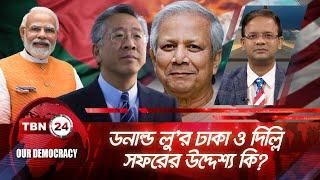 ডনাল্ড লুর ঢাকা ও দিল্লি সফরের উদ্দেশ্য কি?  Our Democracy  EP 933.1  USA Bangladesh Relation