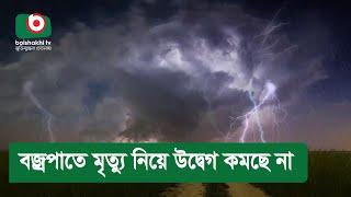 বজ্রপাতে মৃত্যু নিয়ে উদ্বেগ কমছে না