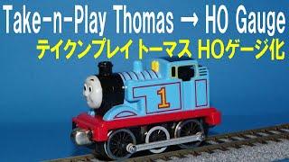 【 Thomas & Friends きかんしゃトーマス 】 Take n Play Thomas → ＨＯ Gauge  テイクンプレイ トーマス ＨＯゲージ化