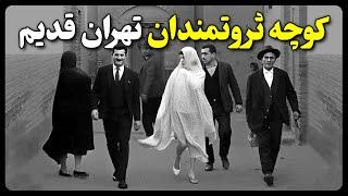 کوچه ثروتمندان تهران قدیم کوچه صد تومنی ها