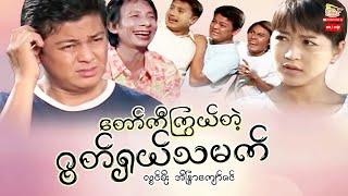 Myanmar Movie - တော်ကီကြွယ်တဲ့ဂွတ်ရှယ်သမက် စဆုံး