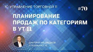 Урок 70. Планирование продаж по товарным категориям в УТ 11