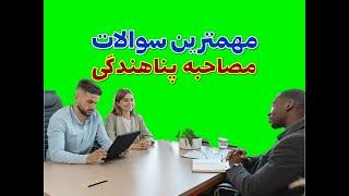 سوالات مصاحبه انترویوی پناهندگی در کمیساریای ملل متحد و تمام سفارتخانه ها