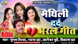 Maithili dard Bhara Geet  Poonam Mishra Maithili Song  Maithili Gana     Maithili Song 2024