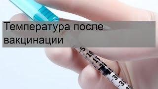 Температура после вакцинации