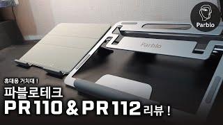 최고의 휴대성 파블로 타블렛 & 노트북 스탠드 PR110  PR112 리뷰