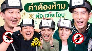 คำต้องห้าม EP. 73  เทพลีลา x ต่อ เจเจ โอบ