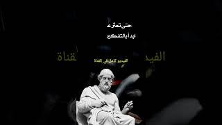 حكم و دروس عن الحياة و النجاح من الفلاسفة اليونانيين ستغير حياتك للأبد #اقوال_وحكم #حكمة #اقوال