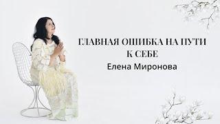 ГЛАВНАЯ ОШИБКА НА ПУТИ К СЕБЕ #предназначение #психология #путь