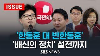 한동훈 대 반한동훈..배신의 정치 설전까지 이슈라이브  SBS