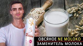 Овсяное Молоко  Обзор Ne moloko  Растительное молоко