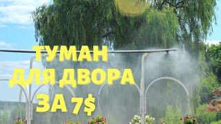 Система туманообразования своими руками. Охладите свой двор всего за 7$