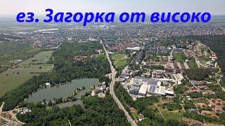 Езерото Загорка от високо