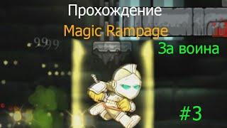 Прохождение Magic Rampage за воина - #3  Анти-секретка