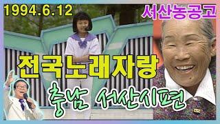 전국노래자랑 충남 서산시편 서산농공고 전국송해자랑  KBS1994.6..12방송