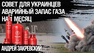 Как обеспечить себя газом если Россия разбомбит ГТС. Андрей Закревский