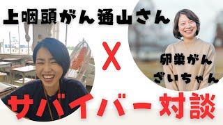 【がんサバイバー対談】上咽頭がん通山きみこさんにお話をお伺いしました