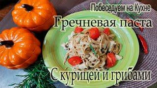 ГРЕЧНЕВАЯ ПАСТА С КУРИЦЕЙ И ГРИБАМИ