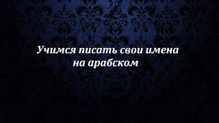 Учимся писать на арабском. Имена