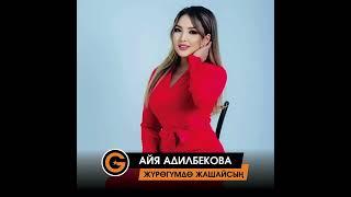 ЖАНЫ ХИТ  Айя Адилбекова - Жүрөгүмдө жашайсың  2023