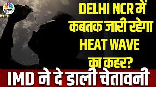 Delhi NCR Heat Wave Alert तापमान सामान्य से 6 Degree ज्यादा अभी राहत मिलने की उम्मीद नहीं?  N18V