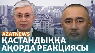 Қастандыққа Тоқаевтың реакциясы тасқын зардабын тартқан ауыл - AzatNEWS  19.06.2024