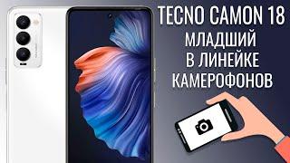 Младший в линейке камерофонов.Tecno Camon 18 честный обзор