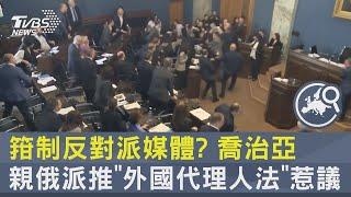 箝制反對派媒體? 喬治亞親俄派推「外國代理人法」惹議｜TVBS新聞